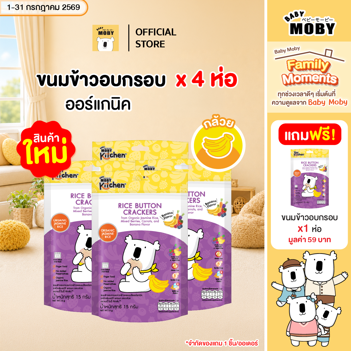 Baby Moby Kitchen Crispy Rice Snacks Made from Organic Jasmine Rice, Mixed Berry Flavor, Carrots and Bananas (4 Packs Get 1 Free) ราคา 232 บาท*ส่งฟรี