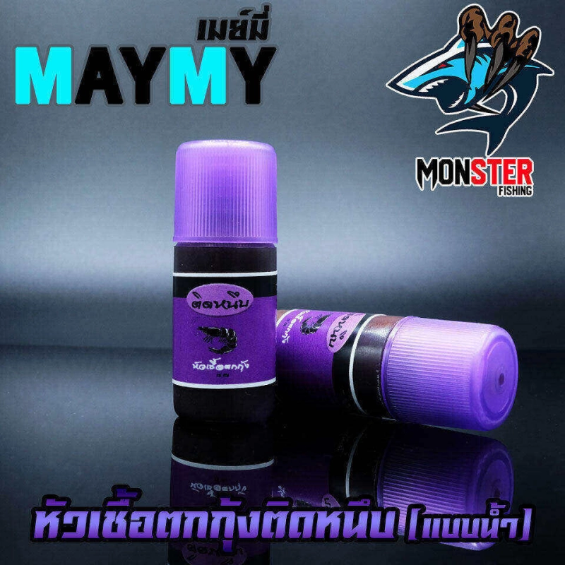 ราคาและรีวิวหัวเชื้อตกกุ้งติดหนึบ เมย์มี่ MAYME (แบบน้ำ)