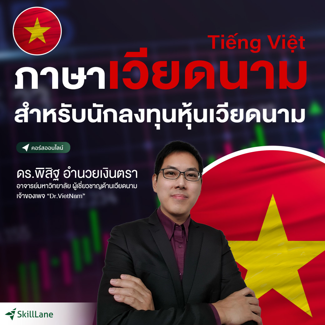 ภาษาเวียดนามสำหรับนักลงทุนหุ้นเวียดนาม | คอร์สออนไลน์ SkillLane ราคา  4,390 บาท*ส่งฟรี