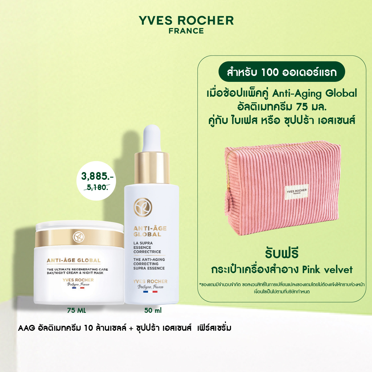 [Pack2] YVES ROCHER AAG THE ULTIMATE REGENERATING CARE 75ML + YVES ROCHER THE ANTI-AGING CORRECTING SUPRA ESSENCE 50 ML ราคา 5,280 บาท*ส่งฟรี