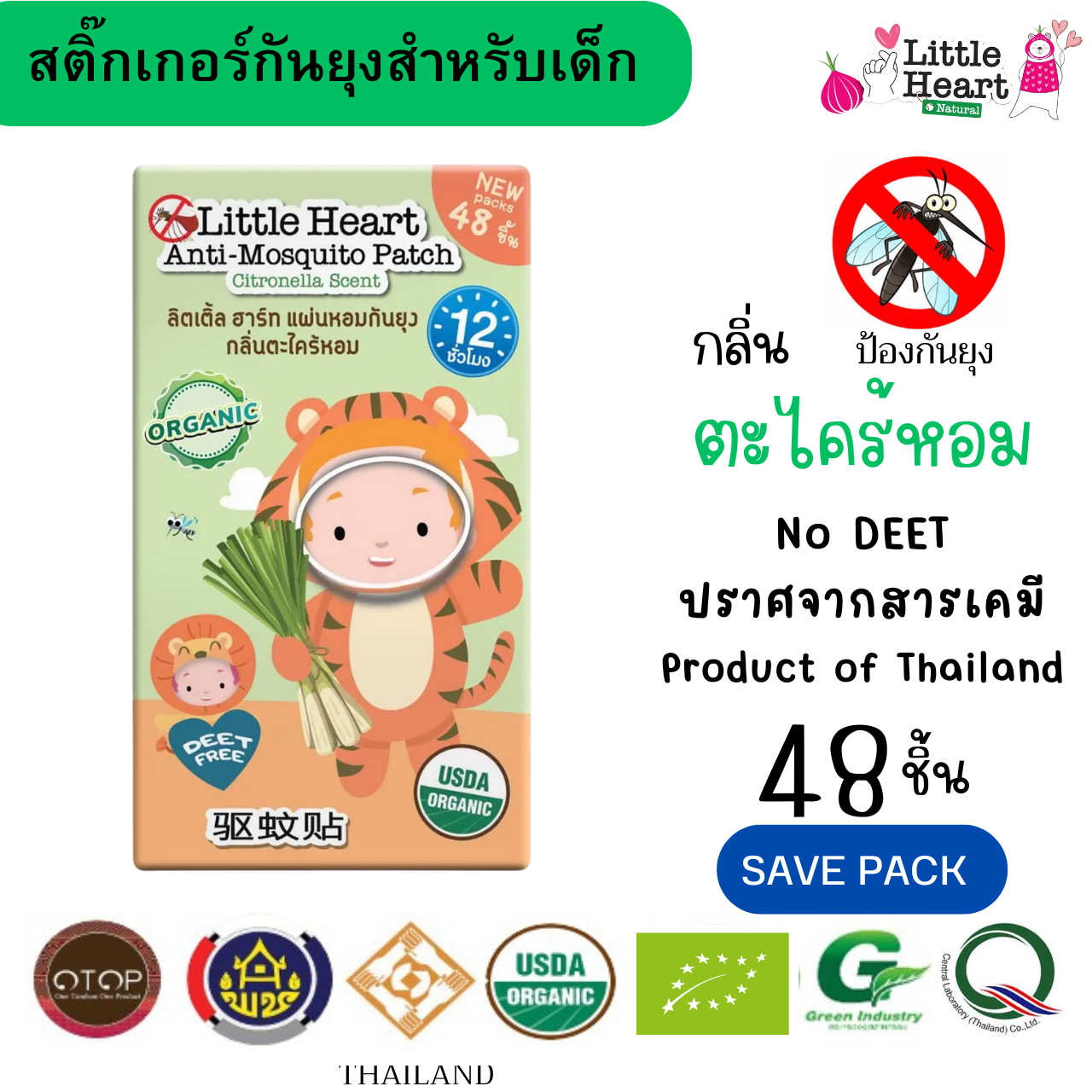 ของใช้แม่และเด็ก Little Heart mosquito repellent sheet 48 PCs lemongrass scent children's organic mosquito repellent sheets natural extracts ราคา 159 บาท*ส่งฟรี
