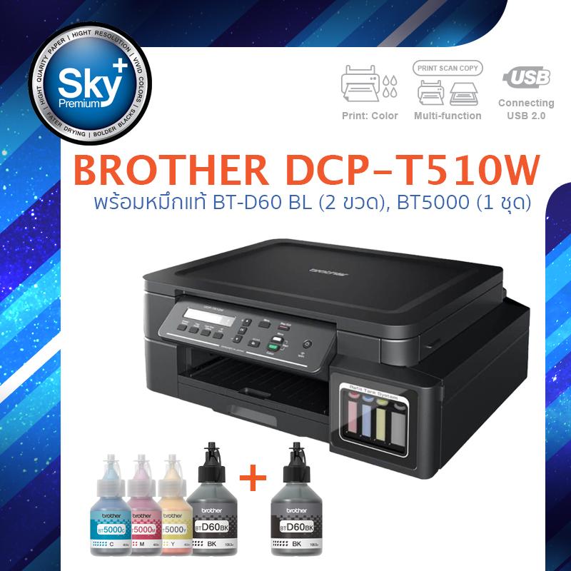 Brother printer inkjet DCP T510W บราเดอร์ (print InkTank scan copy wifi_usb 2) ประกัน 2 ปี (ปรินเตอร์_พริ้นเตอร์_สแกน_ถ่ายเอกสาร) หมึก btd60 จำนวน 2 ขวด และbt5000 จำนวน 1 ชุด (สี 3 สี)