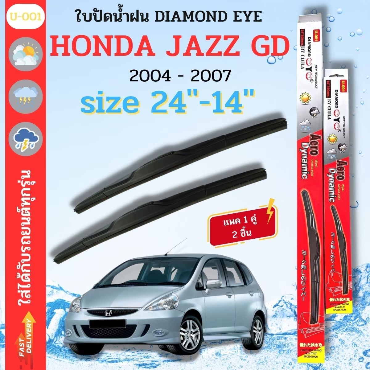 ที่ปัดน้ำฝน ใบปัดน้ำฝน ซิลิโคน ตรงรุ่น Honda Jazz GD 2004-2007 SIZE 24-14 ยี่ห้อ Diamond กล่องแดง ราคา 155 บาท*ส่งฟรี