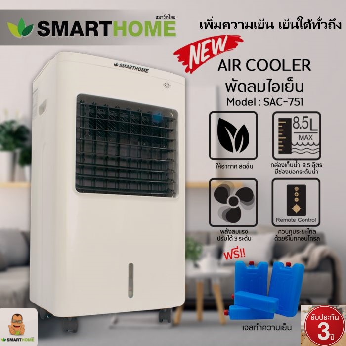 SMARTHOMEพัดลมไอเย็นขนาด 8.5 ลิตร รุ่น SAC-751 รับประกัน 3 ปี