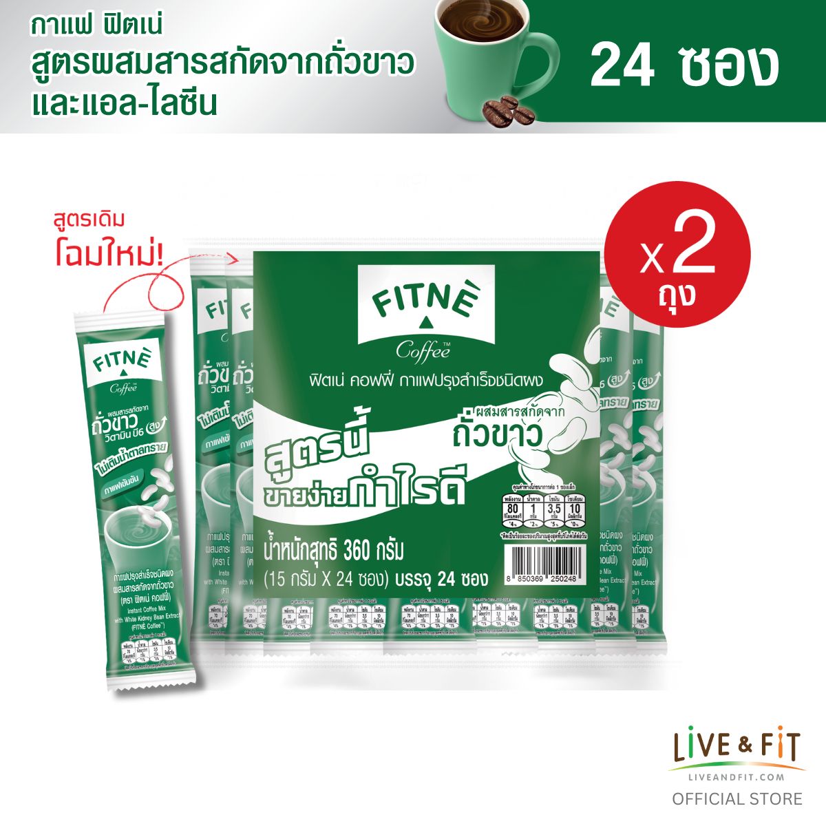 FITNE' Coffee Instant Coffee Mix with White Kidney Bean Extract 15g., 24 Sticks, 2 Packs ราคา 449 บาท*ส่งฟรี