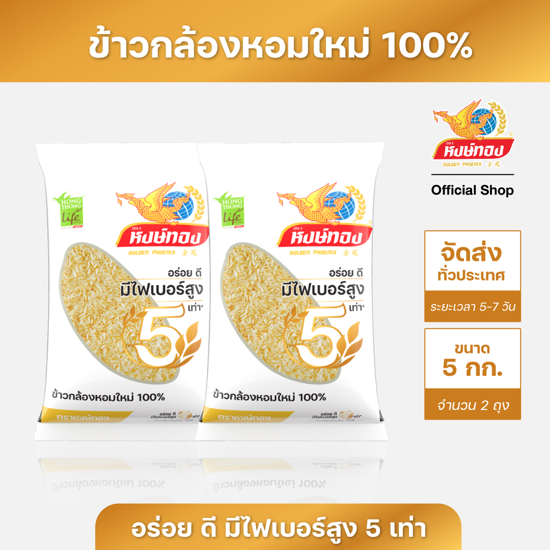 หงษ์ทองไลฟ์ ข้าวกล้องหอมใหม่ 100% ขนาด 5 กิโลกรัม (แพ็คคู่) ราคา 549 บาท*ส่งฟรี
