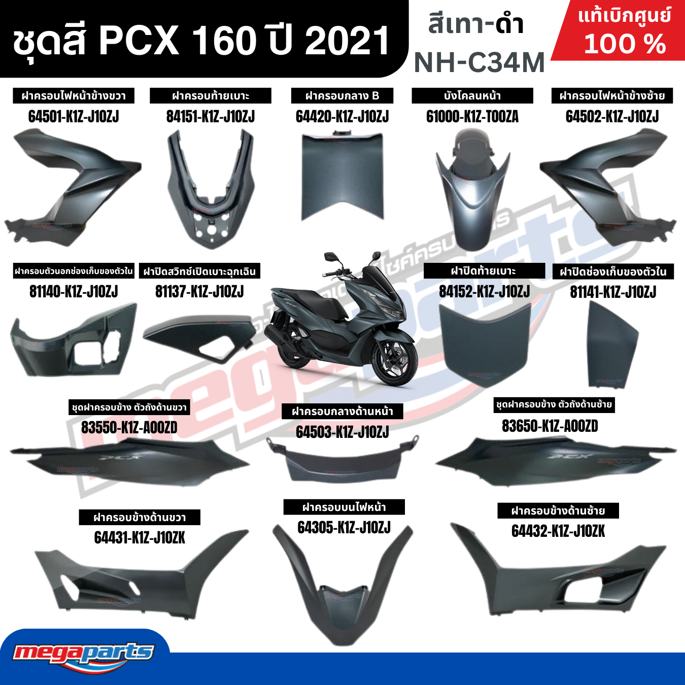 Complete Color Set for Honda Pcx 160 Year 2021, Gray-Black, Nh-C34M, Genuine Honda Center (Megaparts Store) ราคา 1,283 บาท*ส่งฟรี