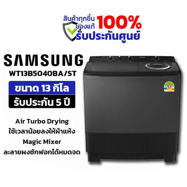 Samsung เครื่องซักผ้า 2 ถัง 13 kg รุ่น WT13B5040BA/ST ราคา 5,390 บาท*ส่งฟรี