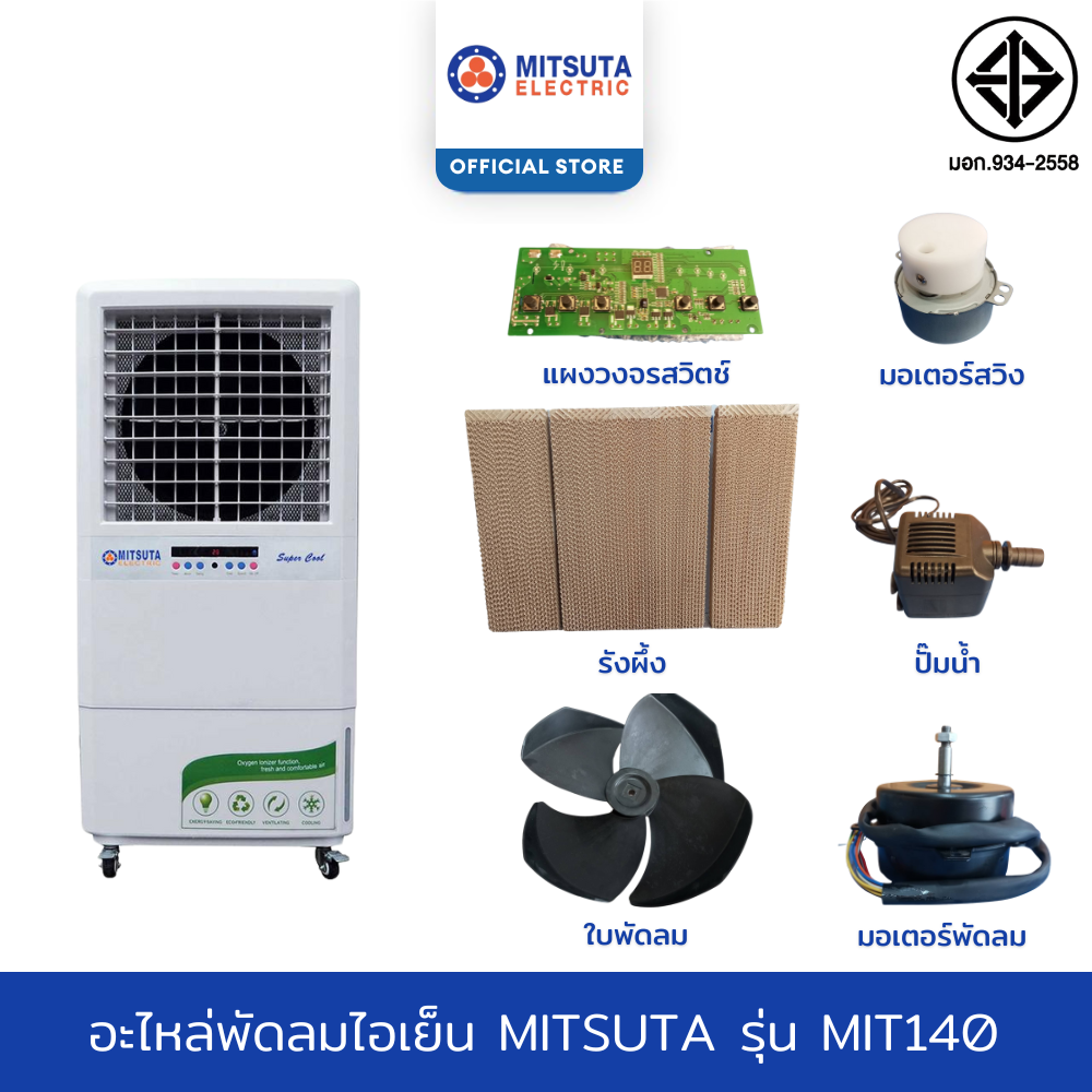 MITSUTA อะไหล่พัดลมไอเย็น รุ่น MIT140 ราคา 400 บาท*ส่งฟรี