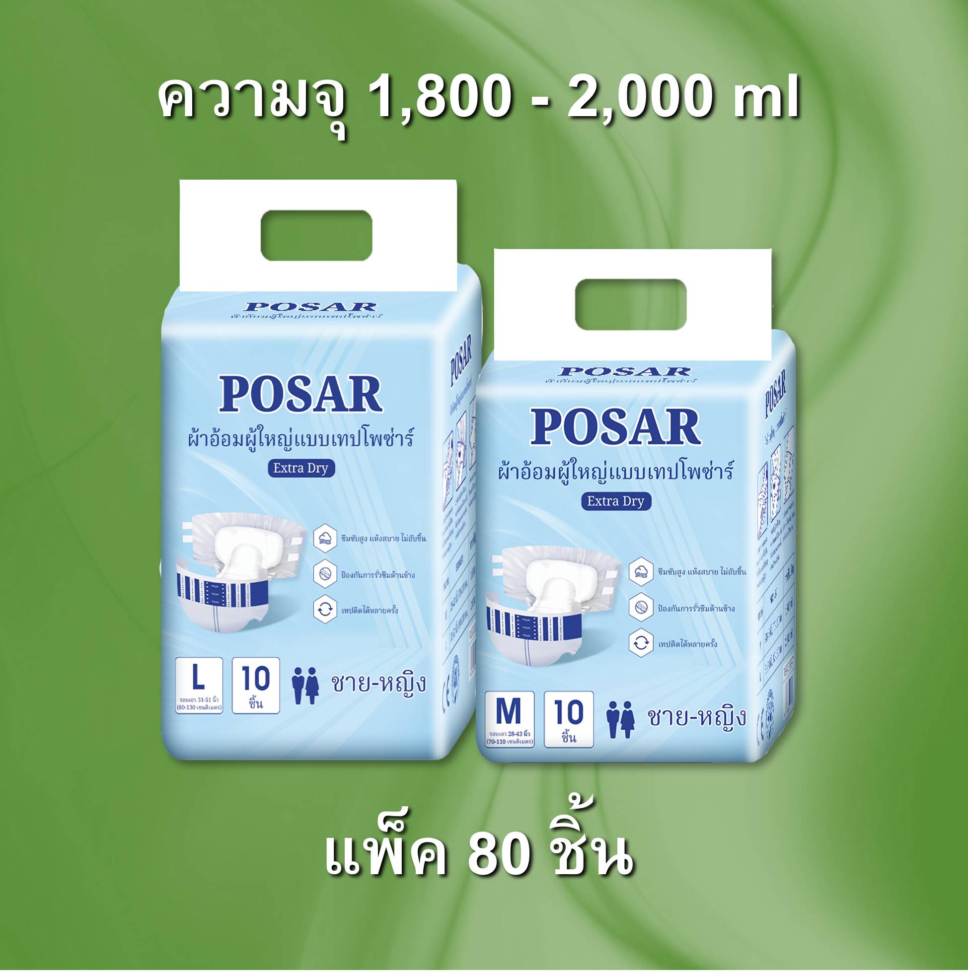 Posar adult diapers Posar adult diapers capacity 1,800 - 2,000 ml pack 80 pcs ราคา 1,269 บาท*ส่งฟรี