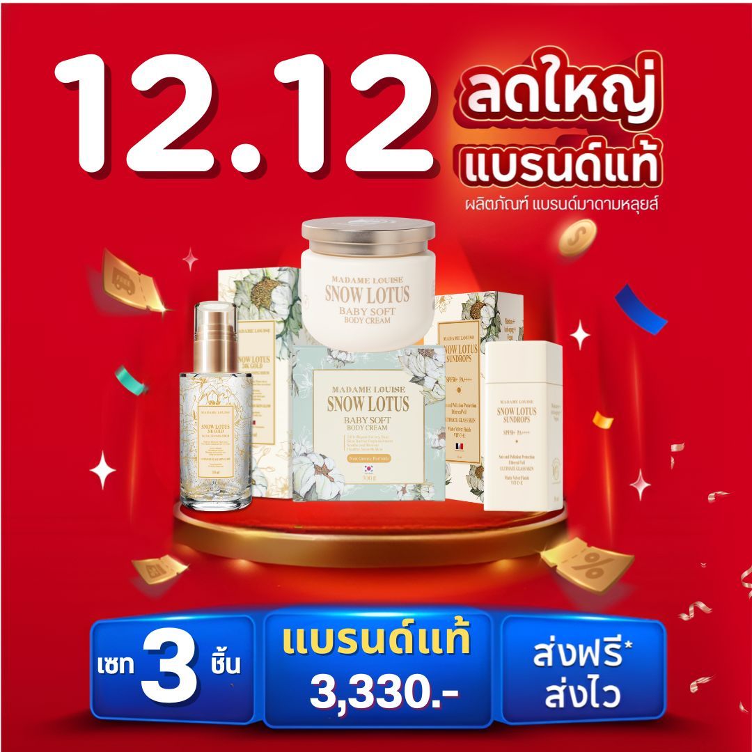 🔥 12.12 Skin Care Madame Louise: Set of 3 Pieces for Beautiful, Classy-Looking Skin = [Body Cream 1 + Facial Cleansing Serum 1 + Sunscreen 1] Price 3,400.-: 100% Genuine, with Delivery Address [Add to Cart] ราคา 3,400 บาท*ส่งฟรี