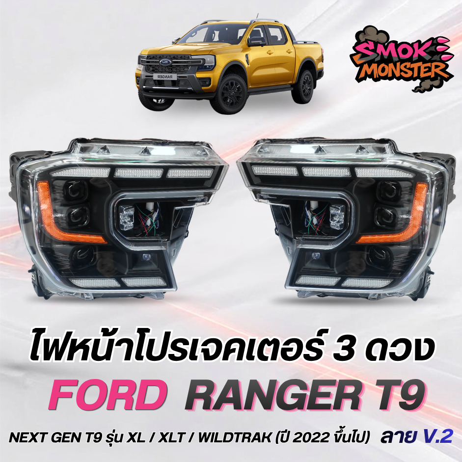 ไฟหน้า LED ไฟท้ายรถยนต์ มอเตอร์ไซค์ Ford ไฟหน้าแบบคัสตอม 3 โปรเจ็กเตอร์ สำหรับ Ranger Next Gen T9 ปี 2022 ขึ้นไป รูปแบบ V2 ราคา 18,900 บาท*ส่งฟรี