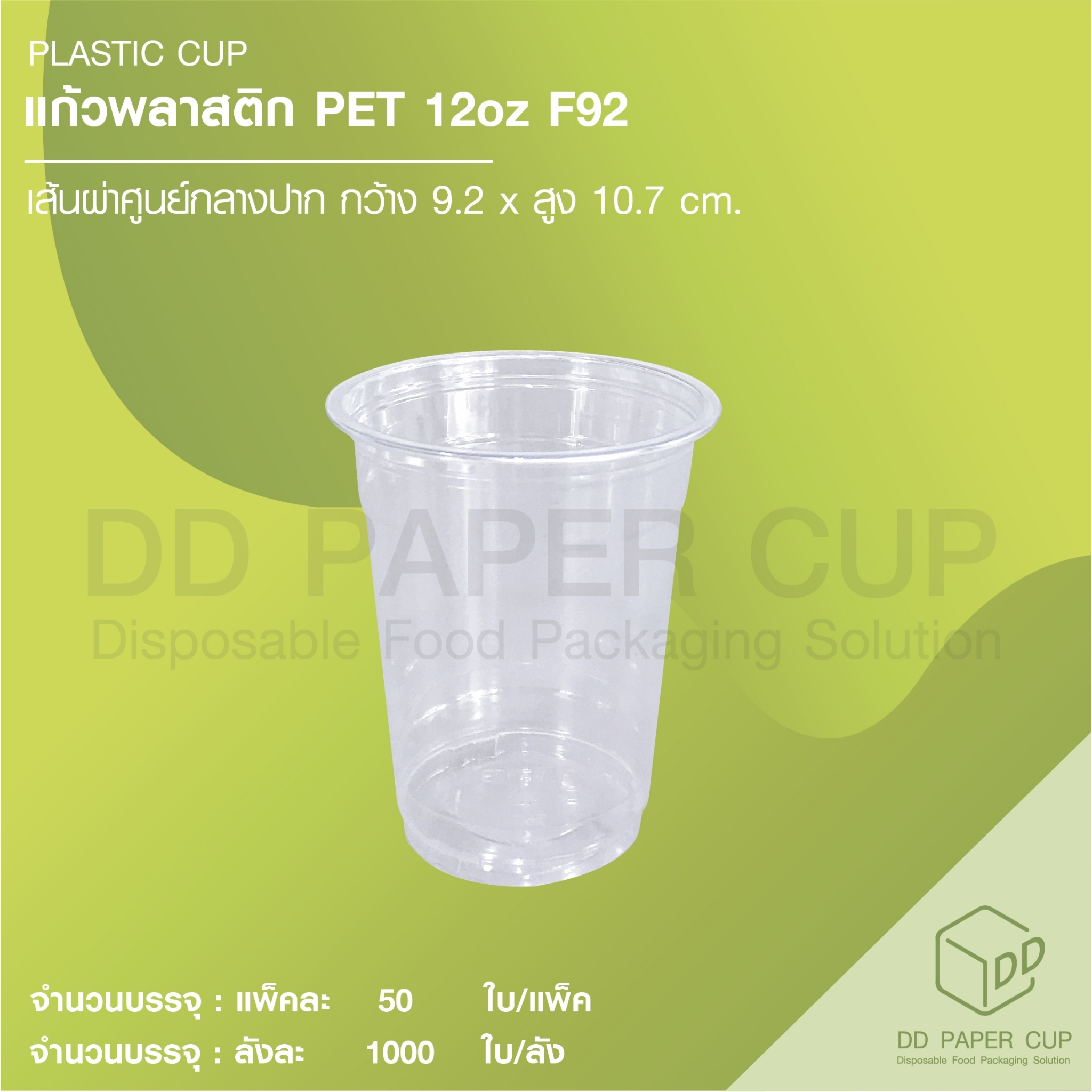 แก้วพลาสติก PET 12oz F92 + ฝาปาก92 ราคา 1,067 บาท*ส่งฟรี