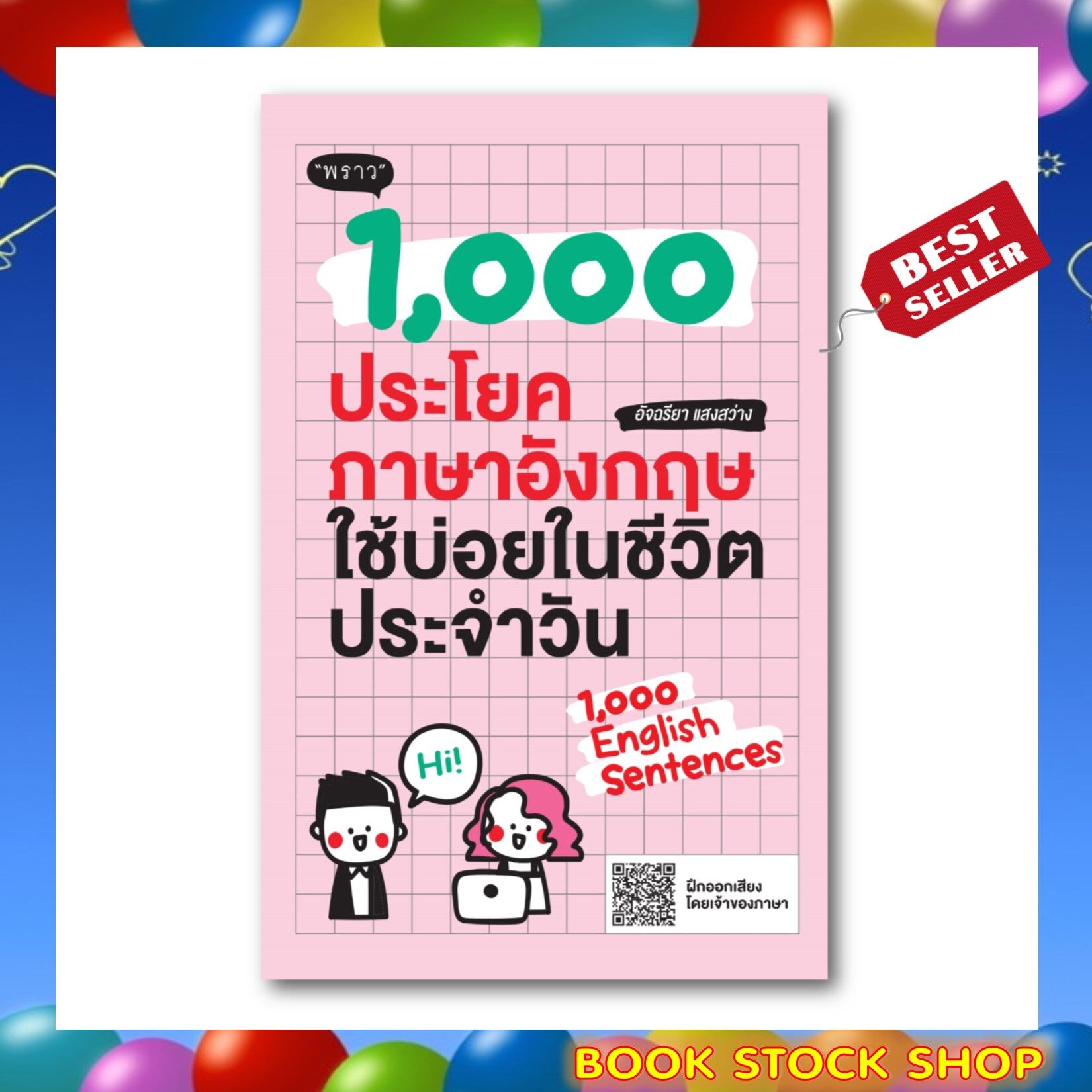 พร้อมส่ง+แถม**) หนังสือ 1,000 ประโยคภาษาอังกฤษใช้บ่อยในชีวิตประจำวัน โดยผู้เขียน อัจฉริยา แสงสว่าง | Lazada.co.th พร้อมส่ง+แถม**) หนังสือ 1,000 ประโยคภาษาอังกฤษใช้บ่อยในชีวิตประจำวัน โดยผู้เขียน อัจฉริยา แสงสว่าง | Lazada.Co.Th