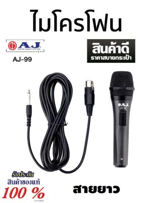 ดูภาพ AJ ไมค์โครโฟน ร้องเพลง ไมโครโฟนมีสาย ไมค์สาย ยาว 3.5 เมตร AJ Microphone XAMIC-AJ-99 (Black) เสียงสม่ำเสมอ วัตต์คงที่ คุณภาพเสียงคมชัด แข็งแรงทนทาน ใช้ร้องเพลงได้ลื่นไหลไม่มีสะดุด พร้อมของสมนาคุณพิเศษ ส่งฟรี ส่งไว เพิ่มเติม AJ ไมค์โครโฟน ร้องเพลง ไมโครโฟนมีสาย ไมค์สาย ยาว 3.5 เมตร AJ Microphone XAMIC-AJ-99 (Black) เสียงสม่ำเสมอ วัตต์คงที่ คุณภาพเสียงคมชัด แข็งแรงทนทาน ใช้ร้องเพลงได้ลื่นไหลไม่มีสะดุด พร้อมของสมนาคุณพิเศษ ส่งฟรี ส่งไว