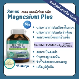 ภาพหน้าปกสินค้า&gt;&gt; พร้อมส่ง &lt;&lt; Seres Magnesium Plus เซเรส แมกนีเซียม พลัส วิตามินบี 1, บี 6 และบี 12 ปวดหัวไมเกรน เป็นตะคริวบ่อย 45 แคปซูล ที่เกี่ยวข้อง