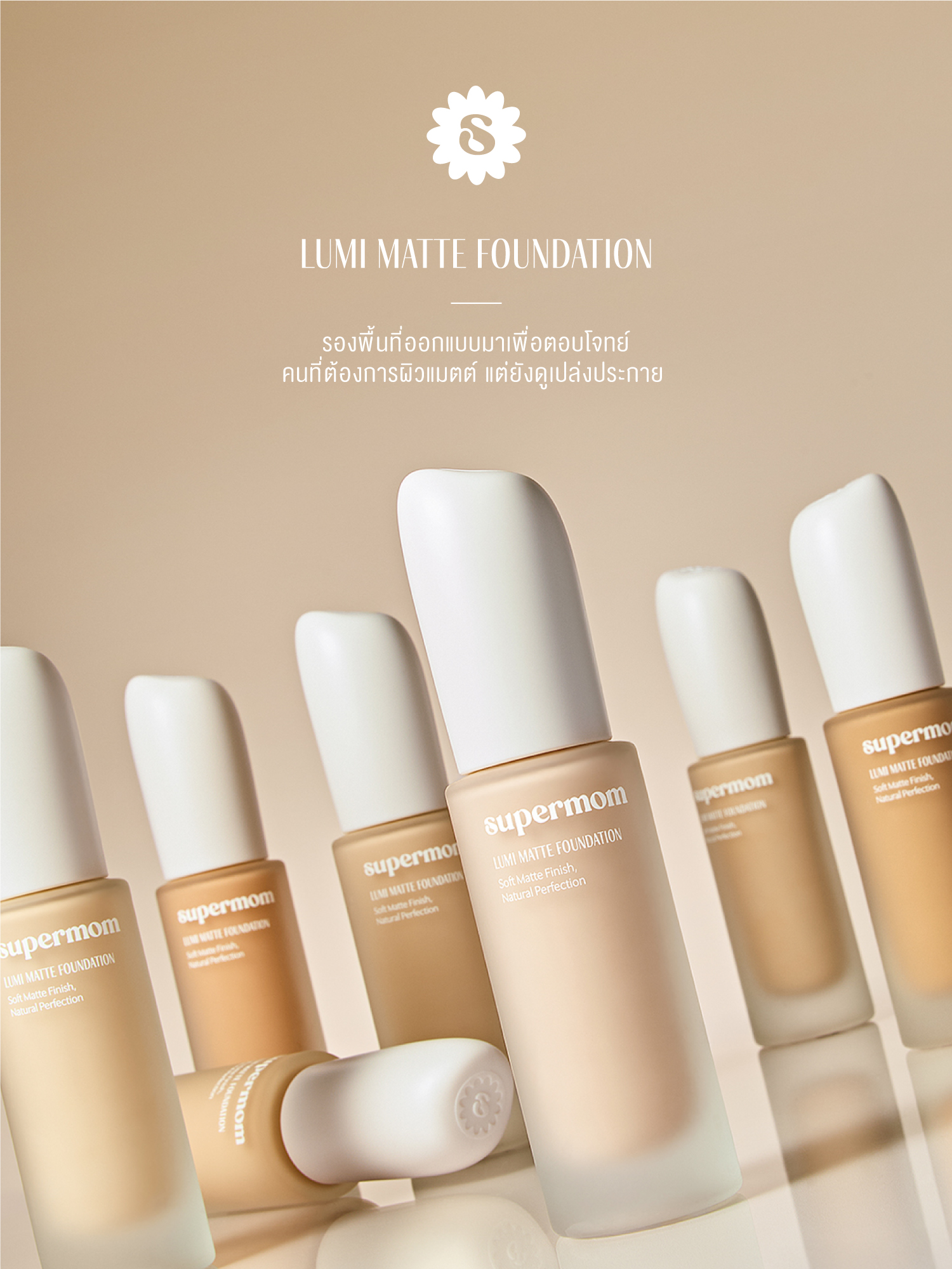 SUPERMOM l LUMI MATTE FOUNDATION รองพื้นเนื้อแมตต์ ติดทน ปกปิดระดับปานกลาง Made in korea Vegan