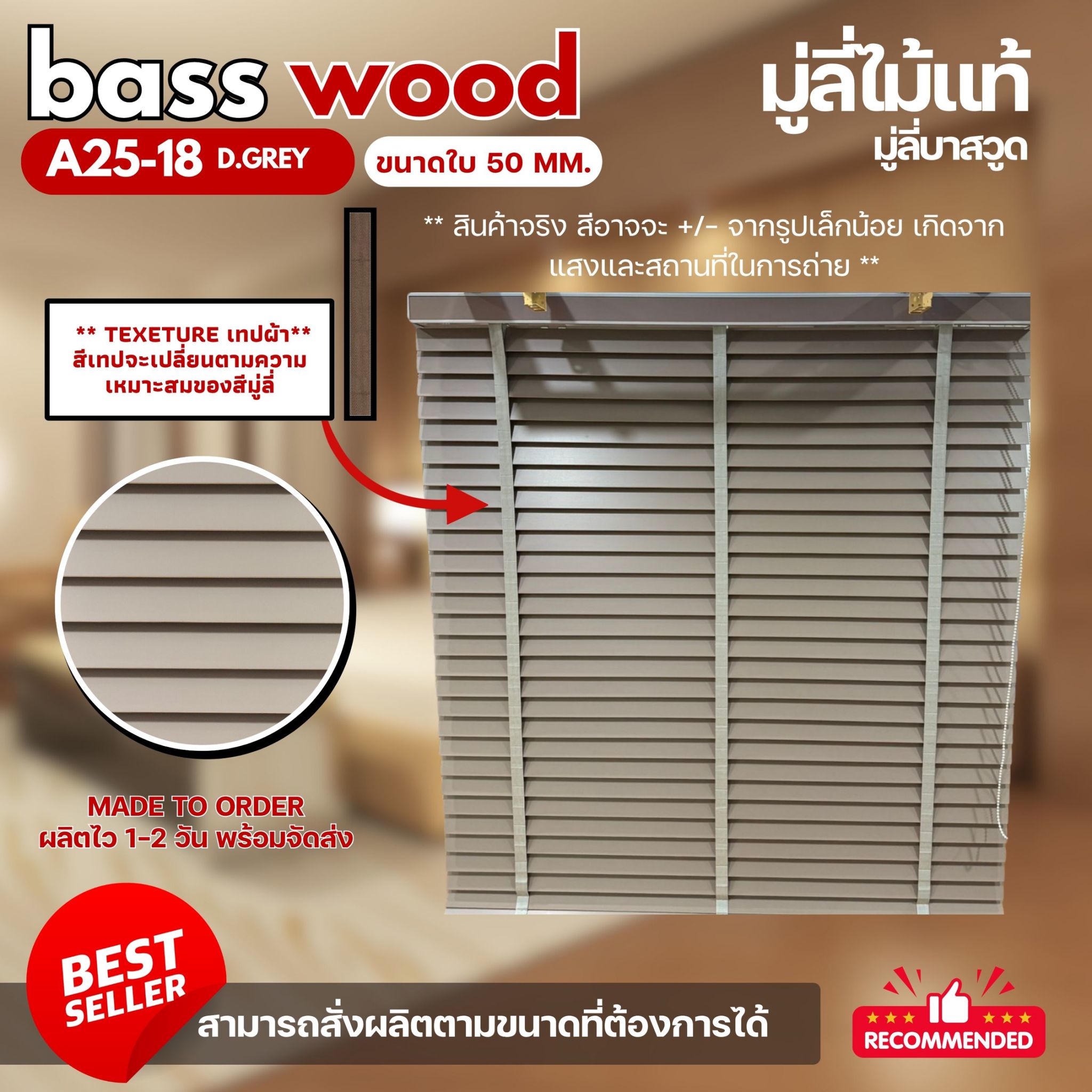 มู่ลี่  มู่ลี่ไม้แท้ มู่ลี่บาสวูด Basswood Blinds A25-18 D.Grey ขนาดใบ 50 mm. ราคาพิเศษ