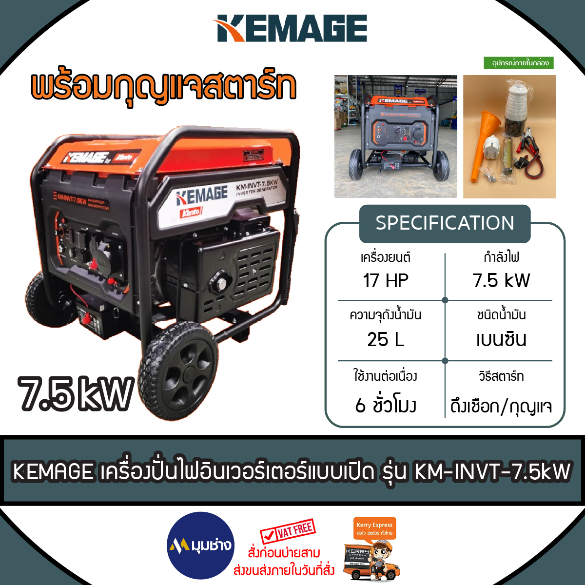 KEMAGE เครื่องปั่นไฟ รุ่น KM-INVT-7.5KW 7500วัตต์ 17แรงม้า 230V (เชื่อกดึงสตาร์ท/กุญแจสตาร์ท) เครื่องยนต์ 4จังหวะ เบนซิน จัดส่ง KERRY ราคา 22,650 บาท*ส่งฟรี