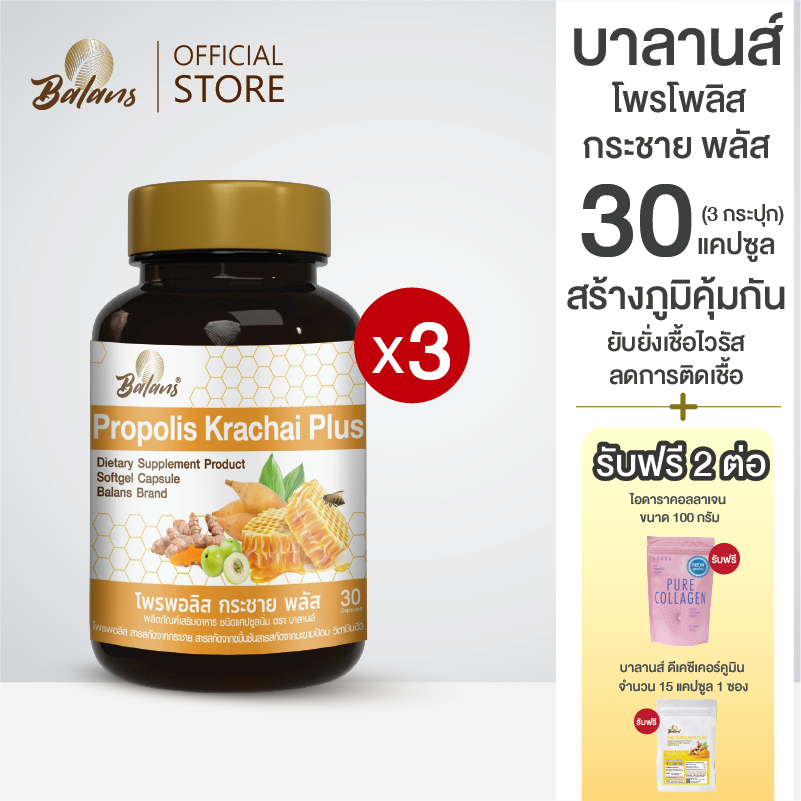 Promotion: Balans Propolis Krachai Plus 30 Caps. (Pack2) free gift premium special gift worth 1,200 baht ราคา 1,010 บาท*ส่งฟรี