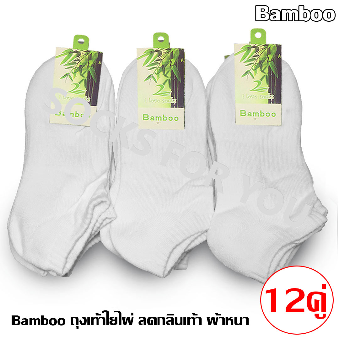 Bamboo ถุงเท้าใยไผ่ ผ้าหนา ลดกลิ่นเท้า แพ็ค 12 คู่