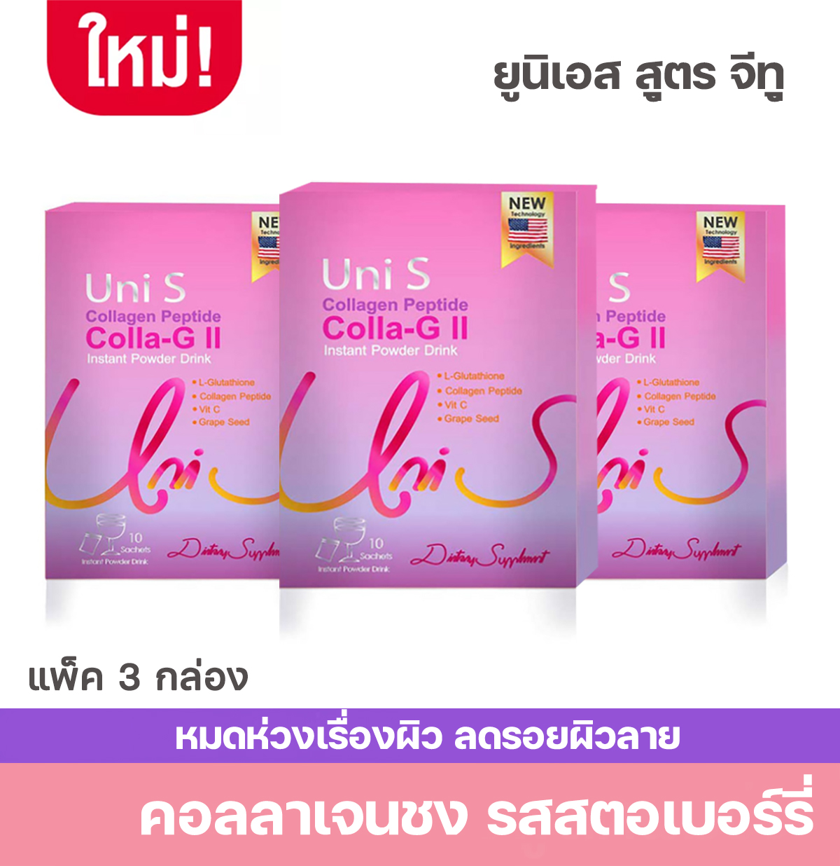 Uni S คอลล่า-จีทู บรรจุ 10 ซอง แพ็ค 3 กล่อง คอลลาเจน ยูนิเอสคอลลาเจน ปราศจากน้ำตาล ช่วยบำรุงผิว นุ่ม ชุ่มชื่น ผลิตภัณฑ์อาหารเสริมบำรุงผิว ราคา 356 บาท*ส่งฟรี