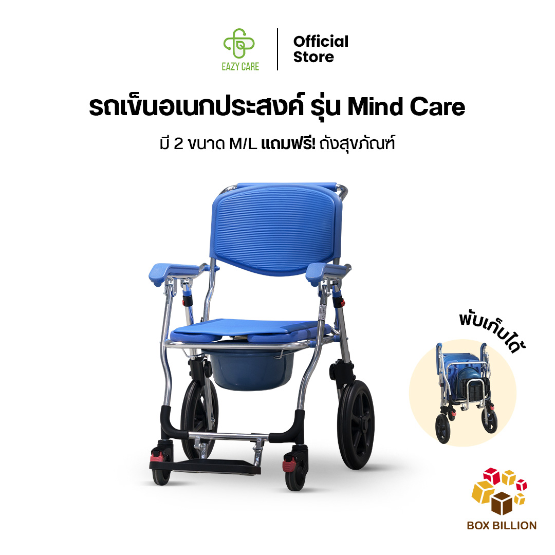 EAZYCARE รถเข็นอเนกประสงค์ รุ่น Mind Care ใช้อาบน้ำ หรือคร่อมสุขภัณฑ์ได้ทุกรุ่น มีให้เลือก 2 ขนาด M,L ราคา 6,890 บาท*ส่งฟรี