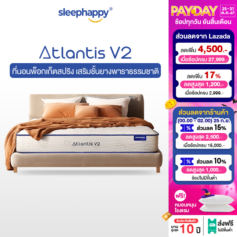 SleepHappy ที่นอนพ็อกเก็ตสปริงเสริมยางพาราแท้100% รุ่น Atlantis V2 บรรเทาอาการปวดหลัง และลดเเรงสั่นสะเทือนได้ดี หนา 10 นิ้ว ขนาด 3 , 3.5 , 5 , 6 ฟุต ราคา 6,390 บาท*ส่งฟรี