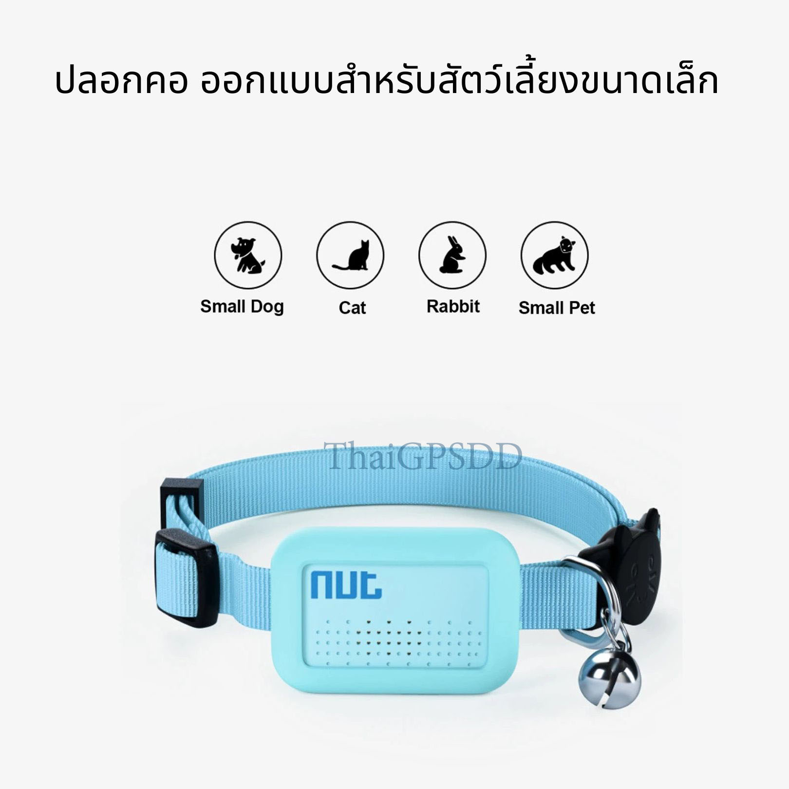 GPSDD Nut Finder เครื่องช่วยติดตาม ค้นหา กันการลืม ด้วยสัญญาณ Bluetooth สำหรับ สัตว์เลี้ยง สิ่งของ พวงกุญแจ กระเป๋า มีเสียงเตือน เมื่อมีการลืม ราคา 450 บาท*ส่งฟรี