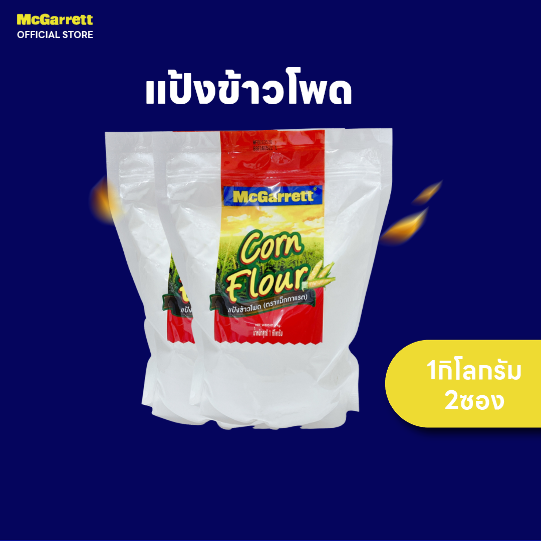 [แพ็ค 2] แม็กกาแรต แป้งข้าวโพด 1 กิโลกรัม ราคา 144 บาท*ส่งฟรี