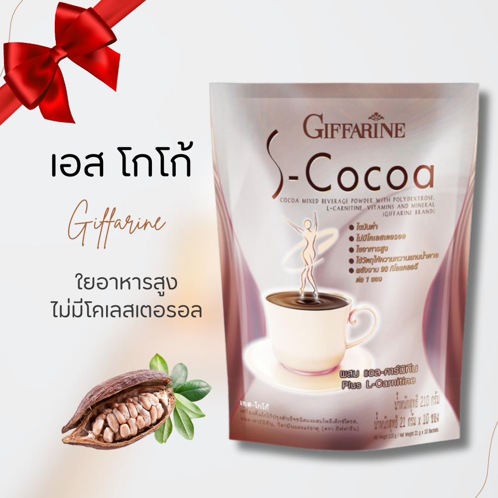 Cocoa giffarine cocoa slimming cocoa no sugar low energy slimming drink S-cocoa ราคา 115 บาท*ส่งฟรี