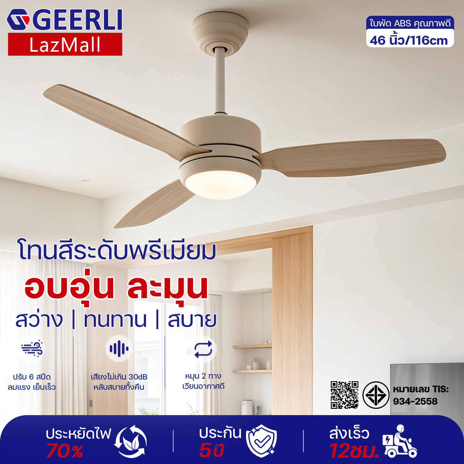 Geerli 46-Inch Ceiling Fan with Light, Cream-White Color, Nordic Style, Genuine Copper Dc Motor, Quiet, Energy-Saving, Remote Control, Adjustable to 6 Levels, Can Rotate in Both Directions, Set Timer, 3-Color Led Lights, Adjustable Brightness, Easy to Ins ราคา 4,311 บาท*ส่งฟรี