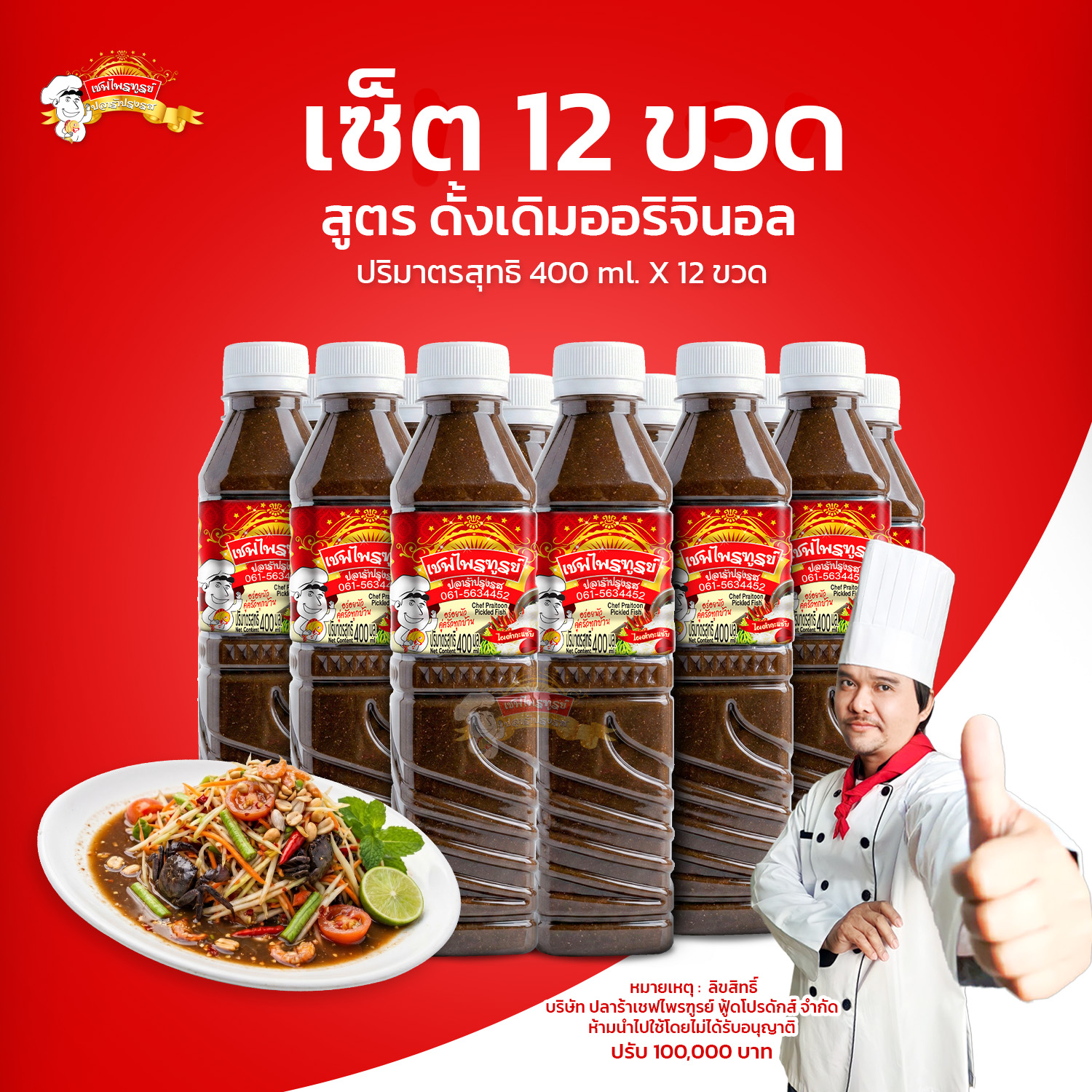 Chef Praitoon Fermented Fish Sauce, Original Formula, Pack of 12 Bottles (400ml Each) Limited to 2 Packs Per Order. ราคา 360 บาท*ส่งฟรี