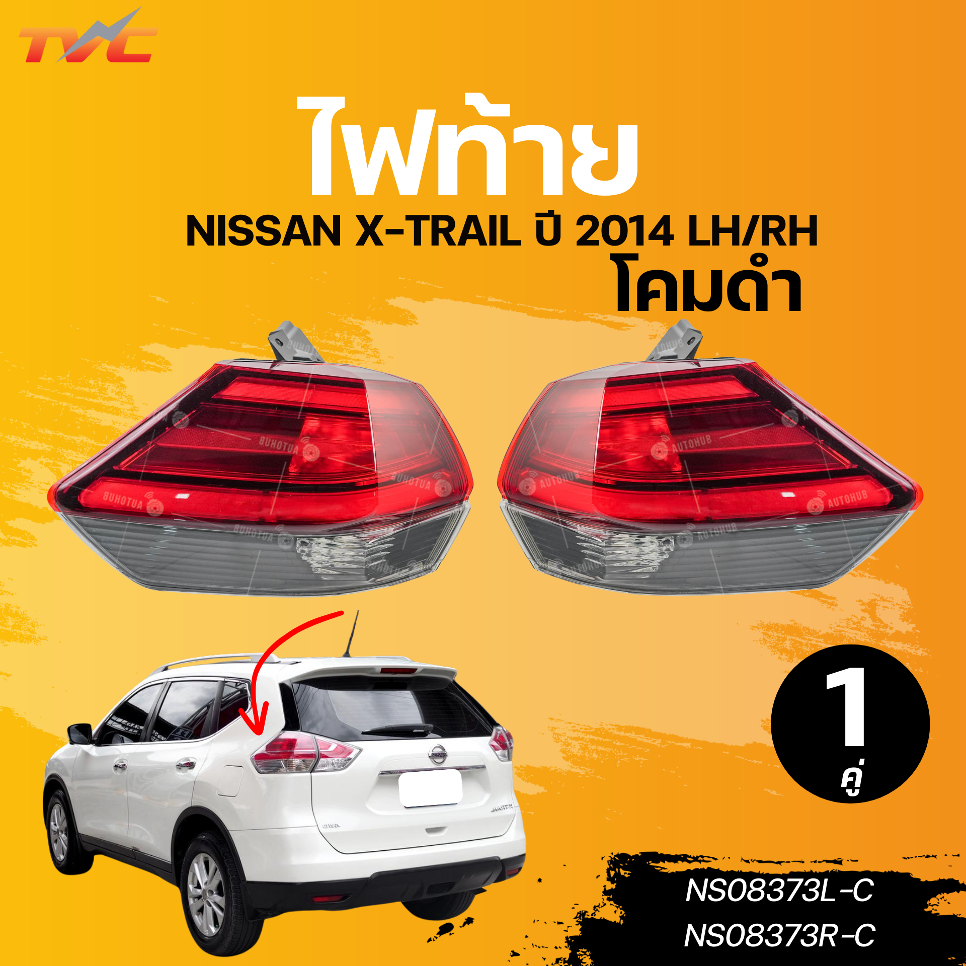 AUTOHUB ไฟท้าย NISSAN X-TRAIL ปี 2014 LH/RH โคมดำ (NS08373L-C) (NS08373R-C) ราคา 3,390 บาท*ส่งฟรี
