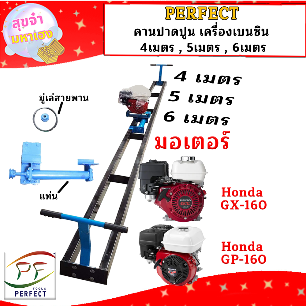 Perfect คานปาดปูน 4เมตร , 5เมตร , 6เมตร เบนซีน Honda GX-160 , Honda GP-160 ราคา 18,500 บาท*ส่งฟรี