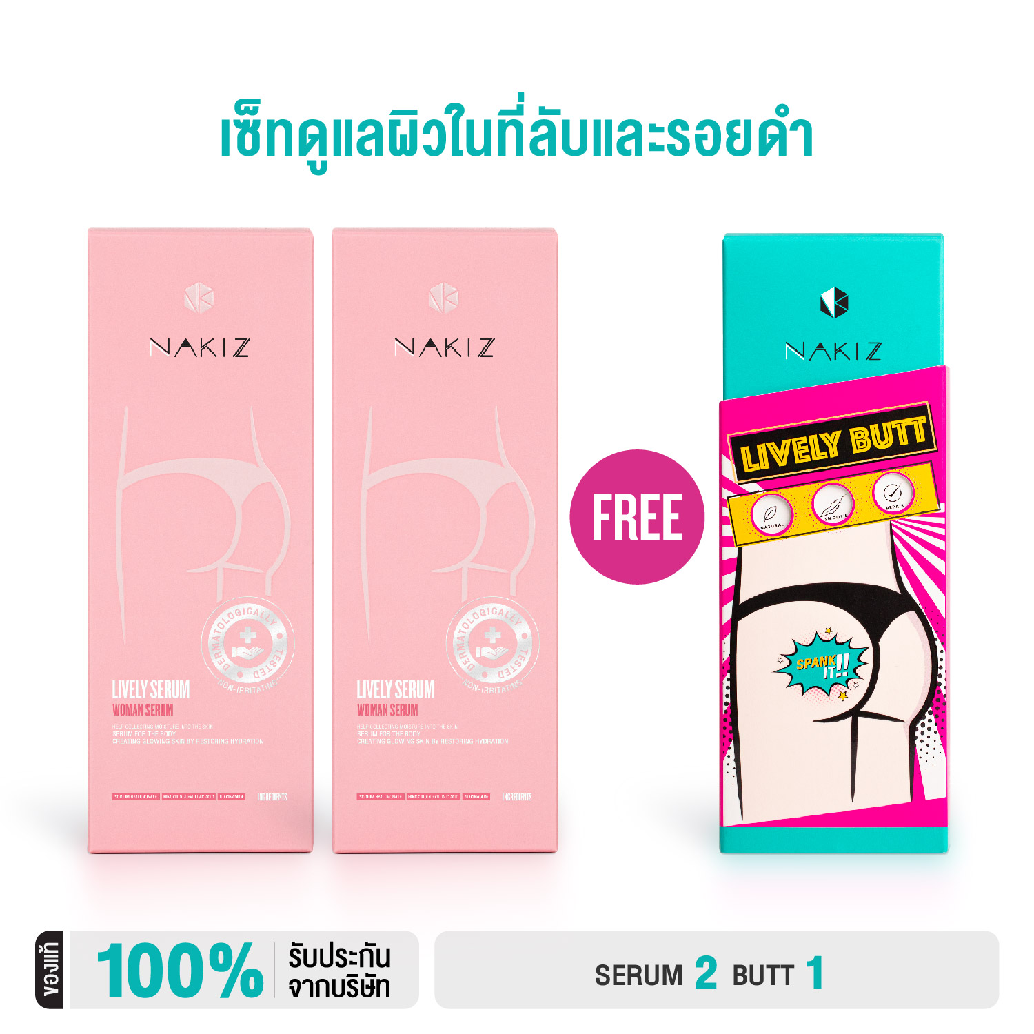 NAKIZ - 2 แถม 1 - LIVELY SERUM + LIVELY BUTT / ก้นดำ ขาหนีบดำ น้องสาวมีกลิ่น ราคา 1,000 บาท*ส่งฟรี