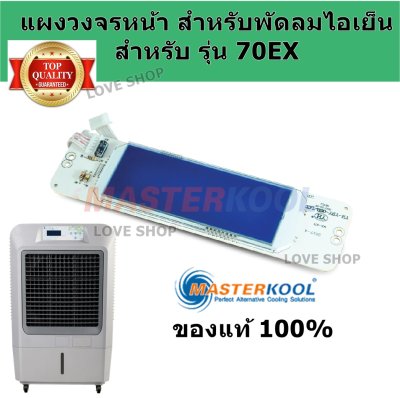 แผงวงจร พัดลมไอเย็น Masterkool รุ่น 70EX ของแท้ 100% แผงวงจร พัดลมไอเย็น Masterkool รุ่น 70EX ของแท้ 100%