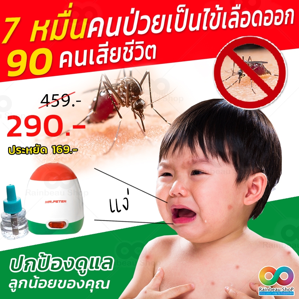 Mr.Peter Mosquito Repellent Pure Organic 100% มิสเตอร์ปีเตอร์ เครื่องไล่ยุง ไล่แมลง ชีวภาพ ปลอดภัย 100% ราคา 299 บาท*ส่งฟรี