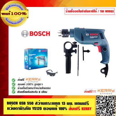 Bosch GSB 550 สว่านกระแทก 13 มม. แถมฟรี แว่นตานิรภัย YS120 ของแท้ 100% ส่งฟรี!! ร้านเป็นตัวแทนจำหน่ายโดยตรง