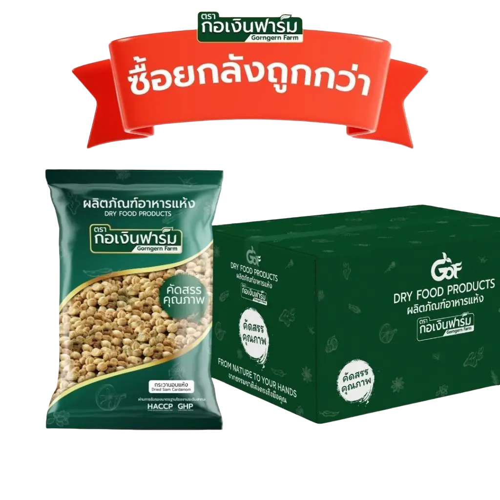 Dried Siam Cardamom (Dried Siam Cardamom) Brand Khoen Farm, Size 200 Grams, Buy the Whole Box Cheaper. ราคา 4,950 บาท*ส่งฟรี