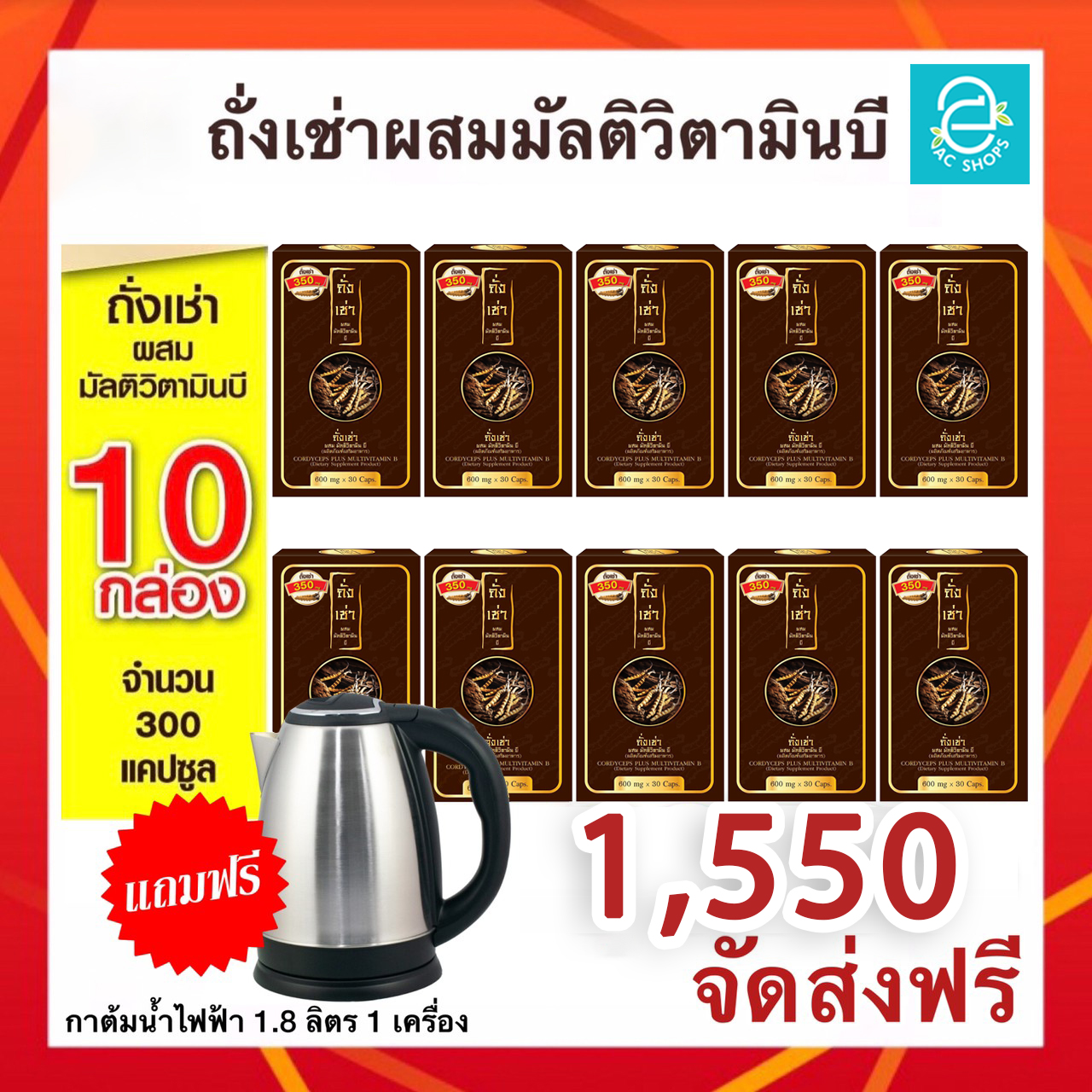 Cordyceps Plus Multivitamin B (Buy 10 Boxes Get Electric Kettle 1 Free) ราคา 1,550 บาท*ส่งฟรี