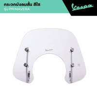 VESPA l FLYSCREEN l กระจกบังลมสั้น สีใส รุ่น PRIMAVERA 2013 - 2025