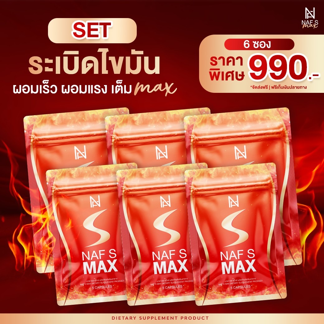 Naf s Max 6 ซอง วิตามินสูตรคุณหมอ คอร์ส 1 เดือน ราคา 990 บาท*ส่งฟรี