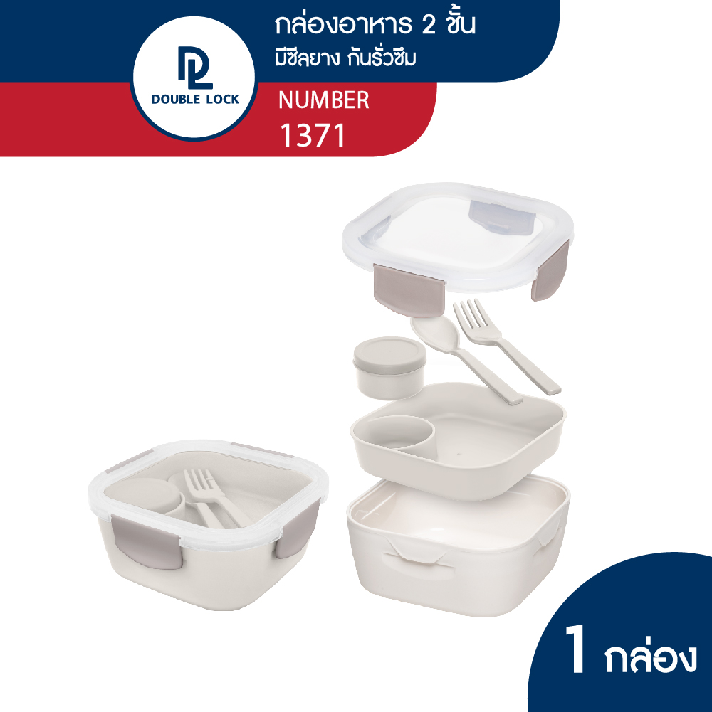 Double Lock กล่องใส่อาหาร กล่องข้าว กล่องอาหารเข้าไมโครเวฟได้ 2 ชั้น รุ่น 1371 ราคา 79 บาท*ส่งฟรี