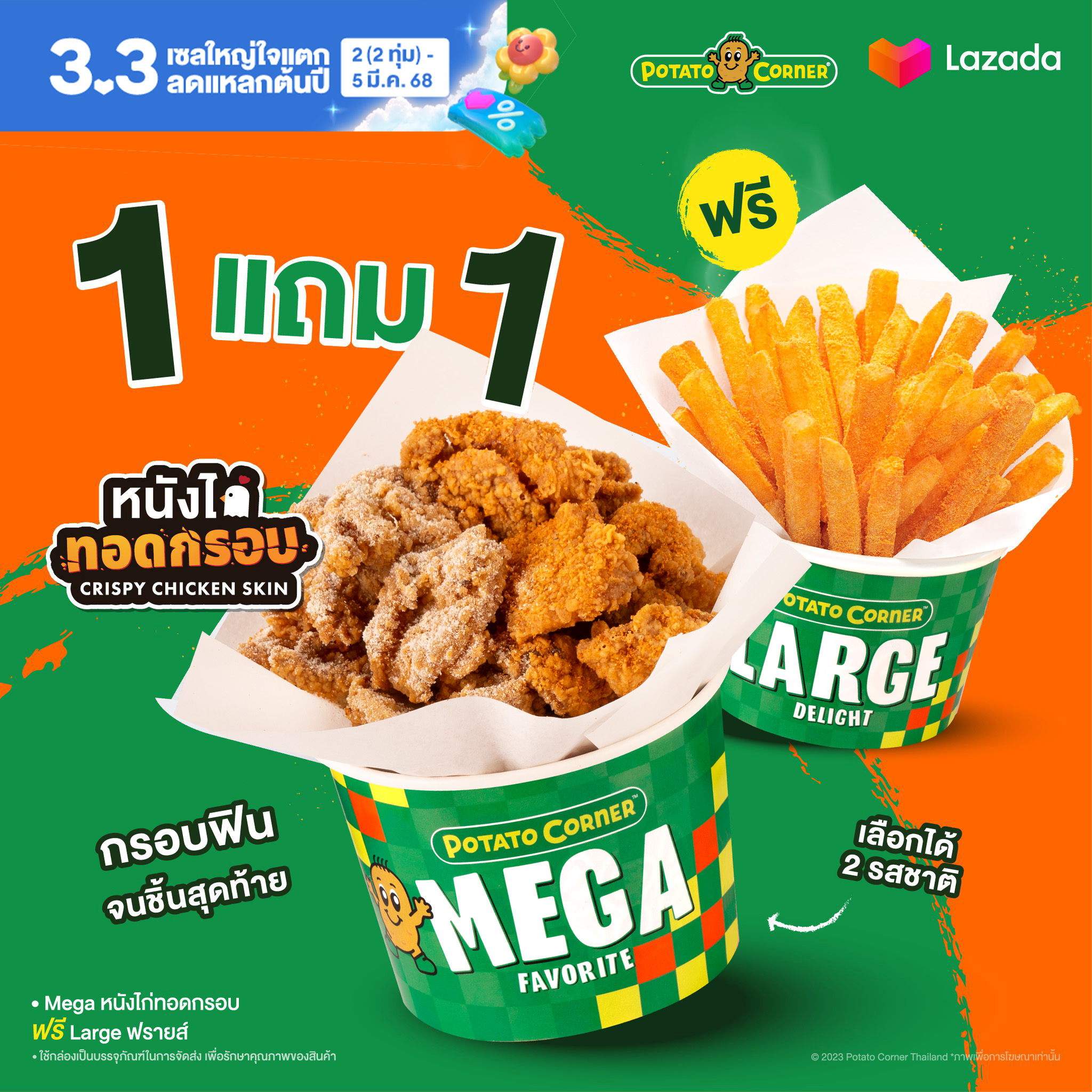[E-Voucher] 1 แถม 1 เมก้า หนังไก่ทอดกรอบ แถมฟรี! ลาร์จ เฟรนช์ฟรายส์ ราคา 154 บาท*ส่งฟรี