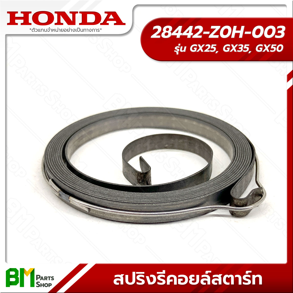 HONDA #28442-Z0H-003 สปริงลานสตาร์ท สปริงรีคอยล์สตาร์ท GX25