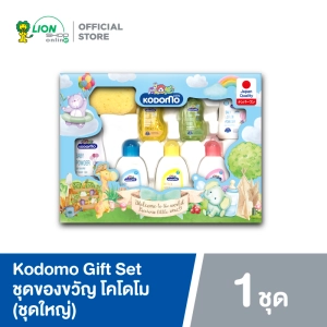 สินค้า Kodomo Gift Set ชุดของขวัญ โคโดโม สำหรับเด็กแรกเกิด (ชุดใหญ่) 1 ชุด