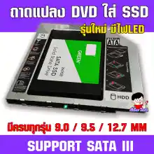ภาพขนาดย่อของสินค้า(T-SSD)  (ประกัน30วัน) ถาดแปลง DVD ใส่ SSD / HDD รุ่นใหม่มีไฟLED  มีครบทุกความหนา 9.0/9.5/12.7MM  CADDY TRAY