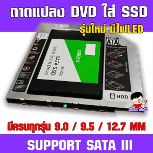 สินค้า (T-SSD) ✨ <ประกัน30วัน> ถาดแปลง DVD ใส่ SSD / HDD รุ่นใหม่มีไฟLED 💥 มีครบทุกความหนา 9.0/9.5/12.7MM💯  CADDY TRAY