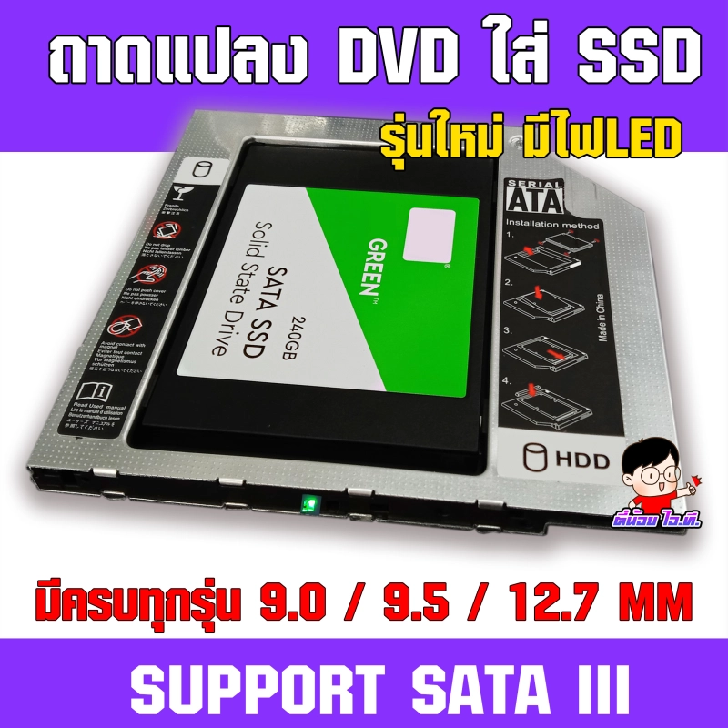 ภาพหน้าปกสินค้า(T-SSD)  (ประกัน30วัน) ถาดแปลง DVD ใส่ SSD / HDD รุ่นใหม่มีไฟLED  มีครบทุกความหนา 9.0/9.5/12.7MM  CADDY TRAY
